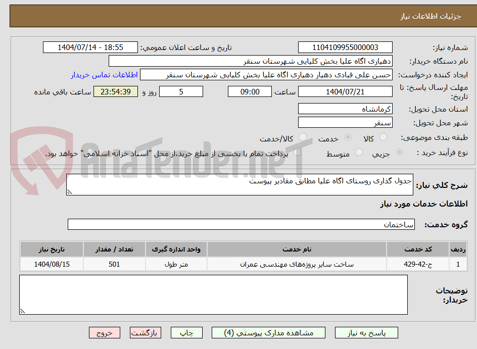 تصویر کوچک آگهی جدول گذاری روستای اگاه علیا مطابق مقادیر پیوست 