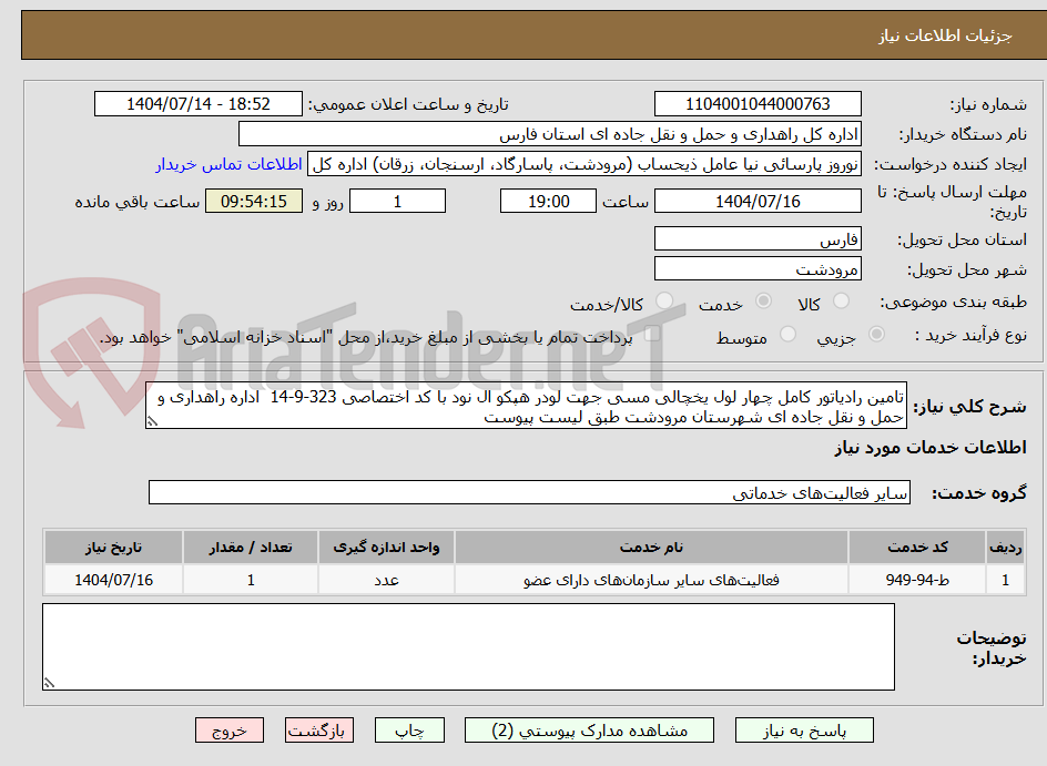 تصویر کوچک آگهی تامین رادیاتور کامل چهار لول یخچالی مسی جهت لودر هپکو ال نود با کد اختصاصی 323-9-14 اداره راهداری و حمل و نقل جاده ای شهرستان مرودشت طبق لیست پیوست