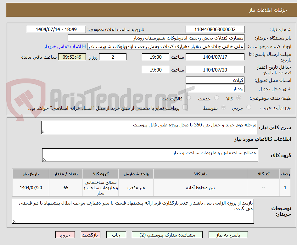 تصویر کوچک آگهی مرحله دوم خرید و حمل بتن 350 تا محل پروژه طبق فایل پیوست