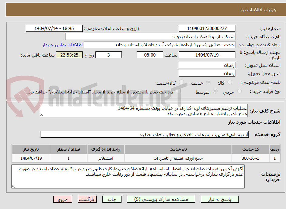 تصویر کوچک آگهی عملیات ترمیم مسیرهای لوله گذاری در خیابان پونک بشماره 64-1404
منبع تامین اعتبار: منابع عمرانی بصورت نقد