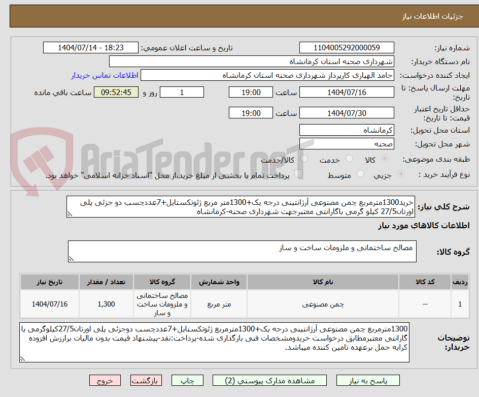 تصویر کوچک آگهی خرید1300مترمربع چمن مصتوعی آرژانتینی درجه یک+1300متر مربع ژئوتکستایل+7عددچسب دو جزئی پلی اورتان27/5 کیلو گرمی باگارانتی معتبرجهت شهرداری صحنه-کرمانشاه