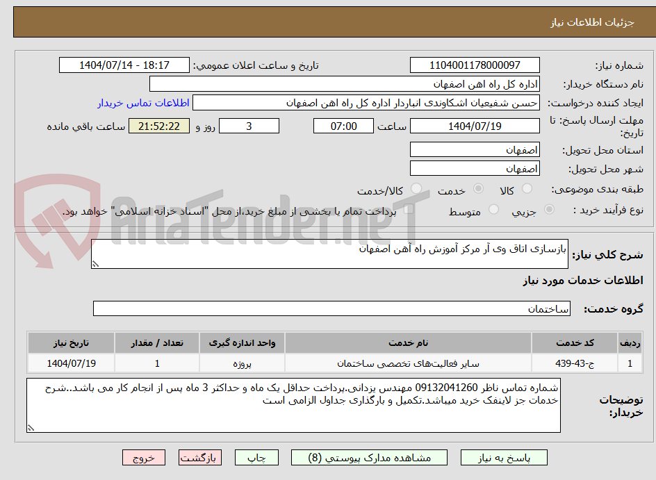 تصویر کوچک آگهی بازسازی اتاق وی آر مرکز آموزش راه آهن اصفهان