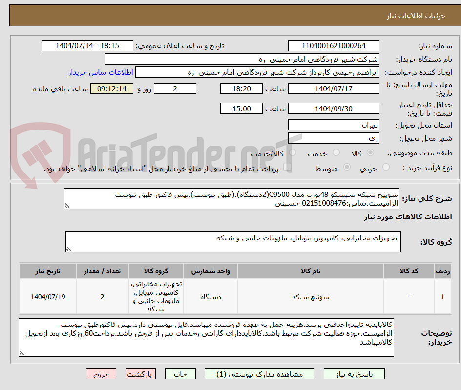تصویر کوچک آگهی سوییچ شبکه سیسکو 48پورت مدل C9500(2دستگاه).(طبق پیوست).پیش فاکتور طبق پیوست الزامیست.تماس:02151008476 حسینی