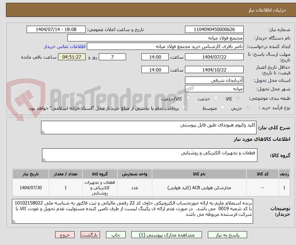 تصویر کوچک آگهی کلید وکیوم هیوندای طبق فایل پیوستی