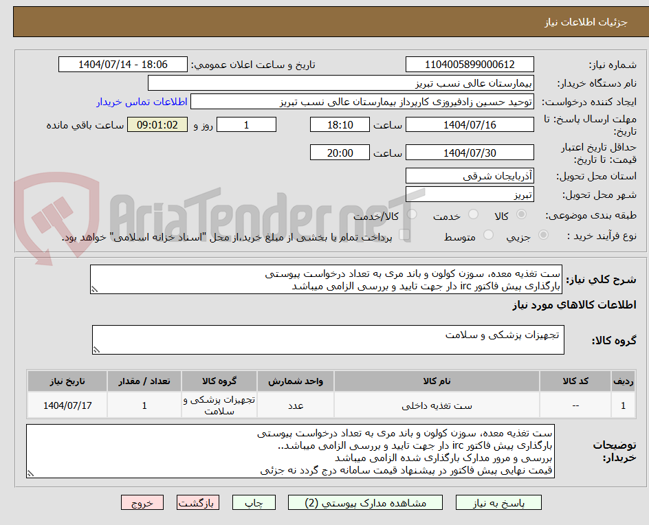 تصویر کوچک آگهی ست تغذیه معده، سوزن کولون و باند مری به تعداد درخواست پیوستی
بارگذاری پیش فاکتور irc دار جهت تایید و بررسی الزامی میباشد