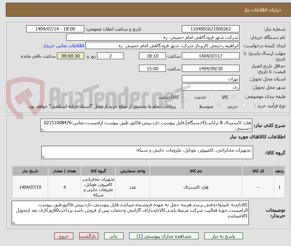 تصویر کوچک آگهی هارد اکسترنال 8 ترابایت(4دستگاه).فایل پیوست دارد.پیش فاکتور طبق پیوست ازامیست.تماس:02151008476 حسینی