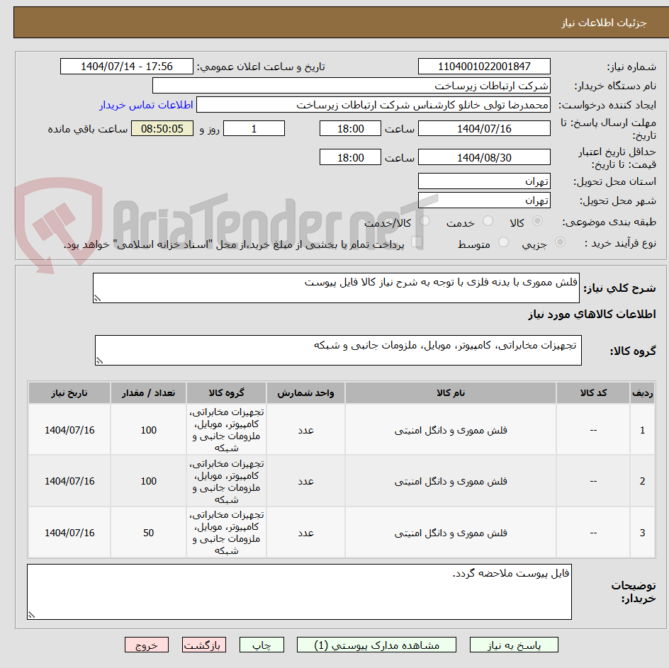 تصویر کوچک آگهی فلش مموری با بدنه فلزی با توجه به شرح نیاز کالا فایل پیوست 
 