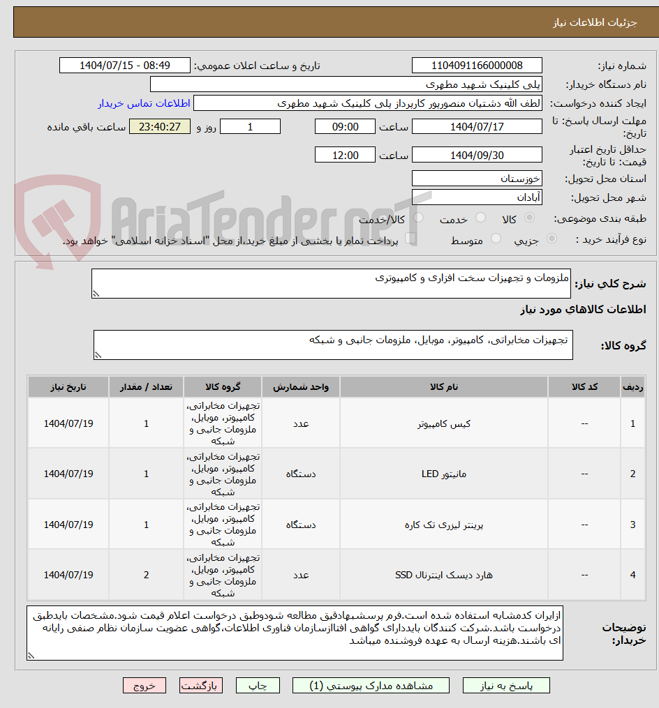 تصویر کوچک آگهی ملزومات و تجهیزات سخت افزاری و کامپیوتری 
