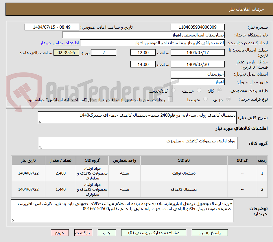تصویر کوچک آگهی دستمال کاغذی رولی سه لایه دو قلو2400 بسته-دستمال کاغذی جعبه ای صدبرگ1440