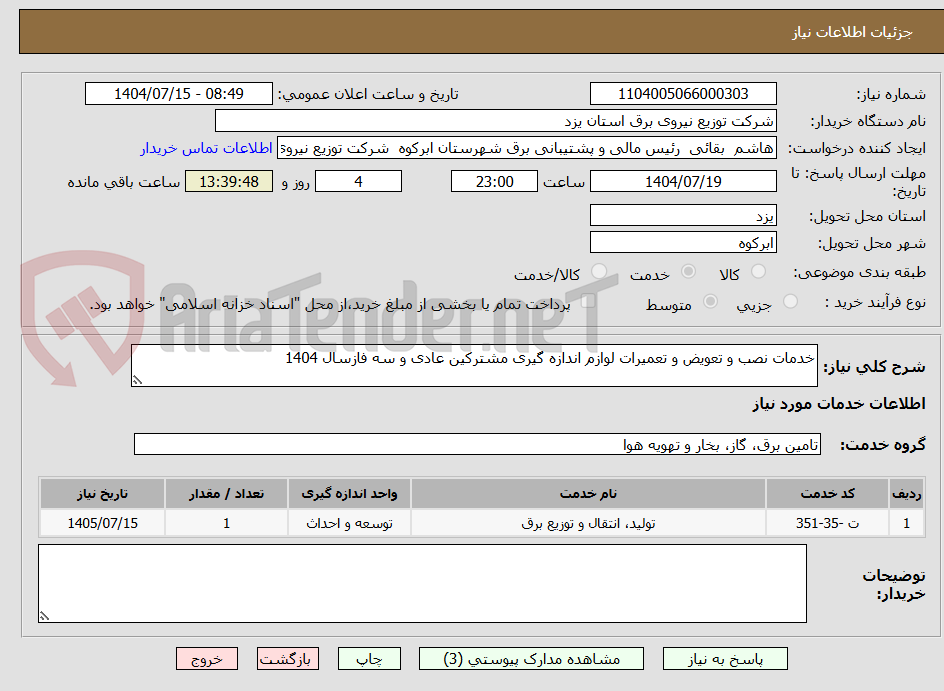 تصویر کوچک آگهی خدمات نصب و تعویض و تعمیرات لوازم اندازه گیری مشترکین عادی و سه فازسال 1404  