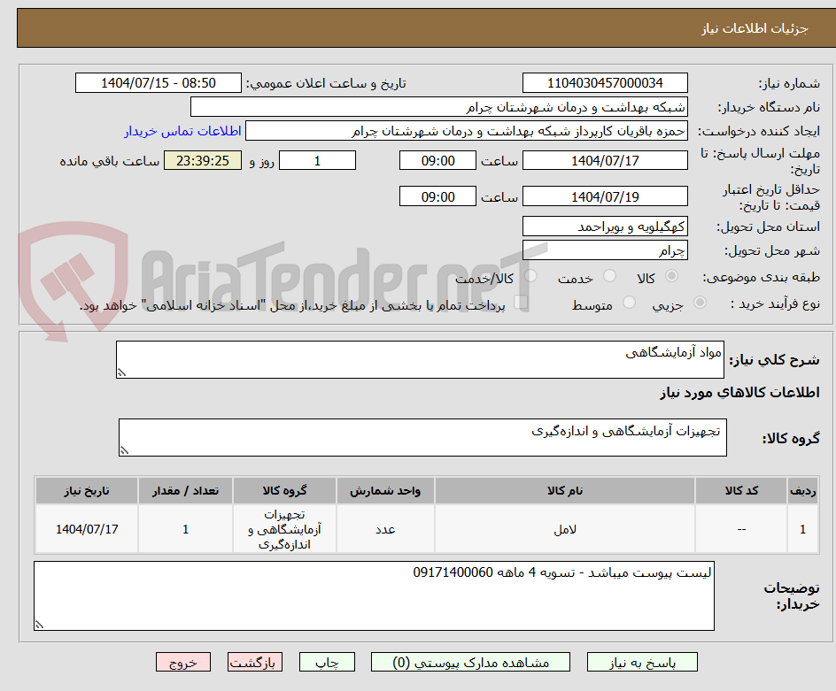 تصویر کوچک آگهی مواد آزمایشگاهی