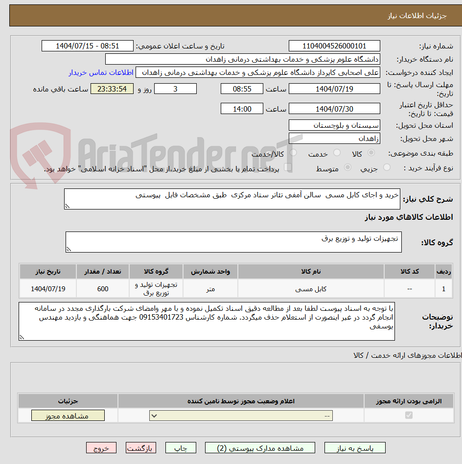 تصویر کوچک آگهی خرید و اجای کابل مسی  سالن آمفی تئاتر ستاد مرکزی  طبق مشخصات فایل  پیوستی 