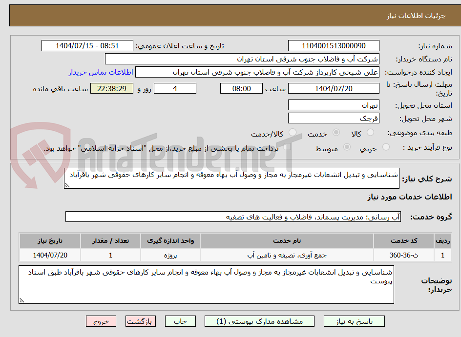 تصویر کوچک آگهی شناسایی و تبدیل انشعابات غیرمجاز به مجاز و وصول آب بهاء معوقه و انجام سایر کارهای حقوقی شهر باقرآباد 