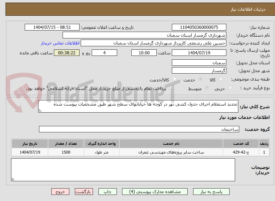 تصویر کوچک آگهی تجدید استعلام اجرای جدول کشی نهر در کوچه ها خیابانهای سطح شهر طبق مشخصات پیوست شده