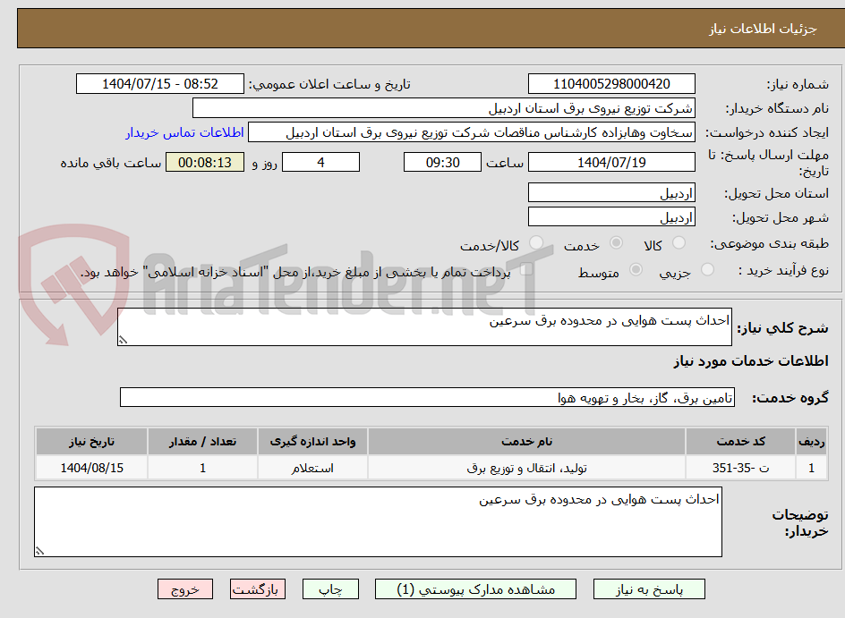تصویر کوچک آگهی احداث پست هوایی در محدوده برق سرعین