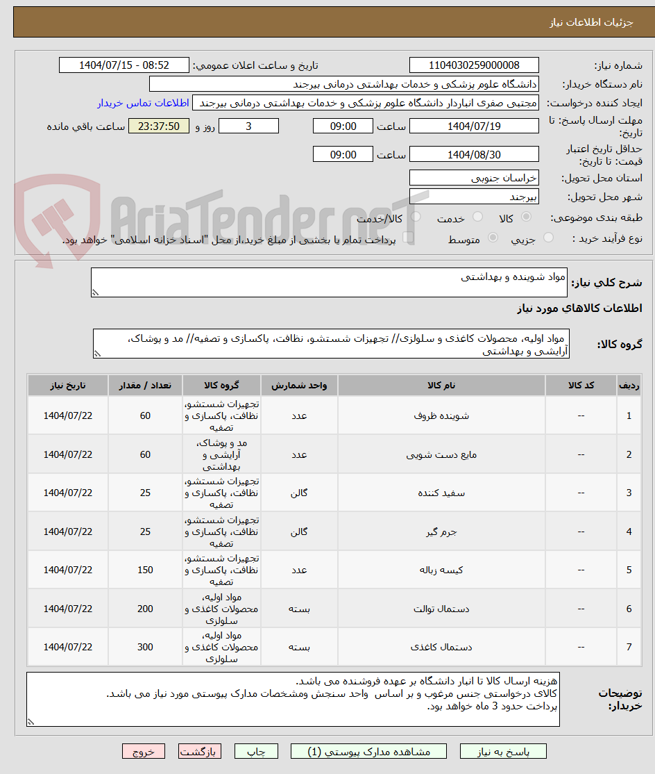 تصویر کوچک آگهی مواد شوینده و بهداشتی