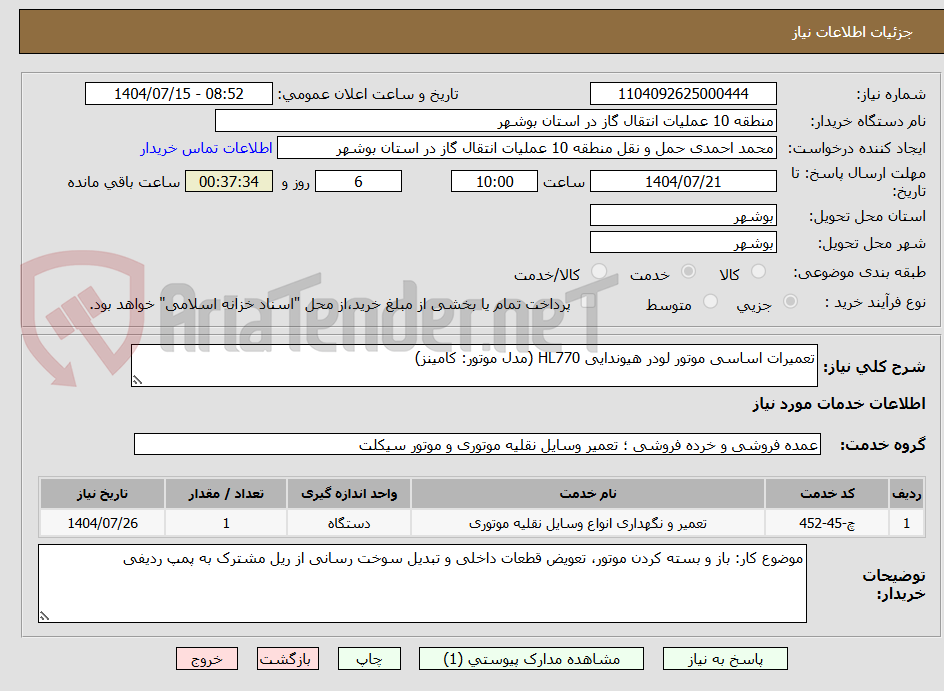 تصویر کوچک آگهی تعمیرات اساسی موتور لودر هیوندایی HL770 (مدل موتور: کامینز)