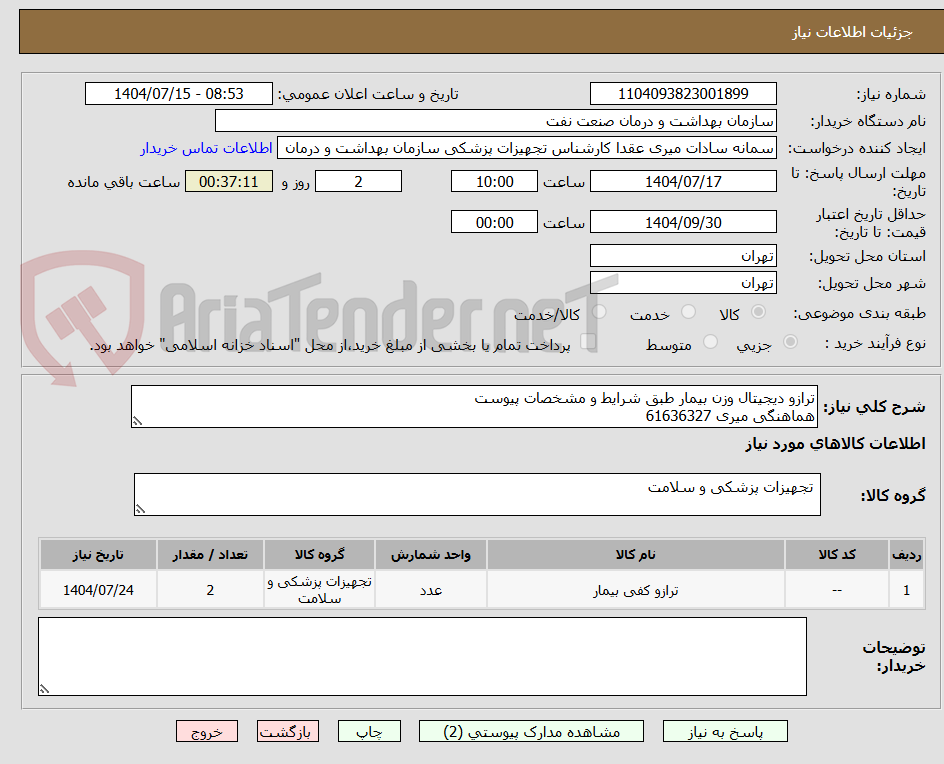 تصویر کوچک آگهی ترازو دیجیتال وزن بیمار طبق شرایط و مشخصات پیوست
هماهنگی میری 61636327