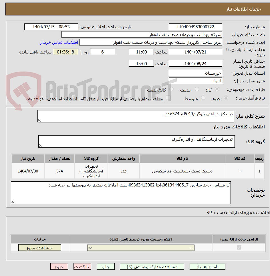 تصویر کوچک آگهی دیسکهای انتی بیوگرام49 قلم 574عدد.