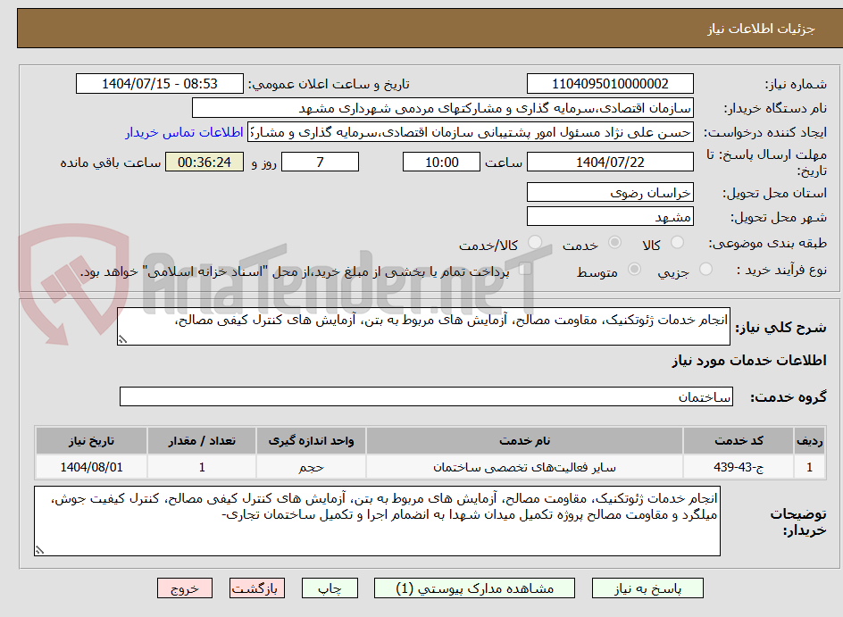 تصویر کوچک آگهی انجام خدمات ژئوتکنیک، مقاومت مصالح، آزمایش های مربوط به بتن، آزمایش های کنترل کیفی مصالح،