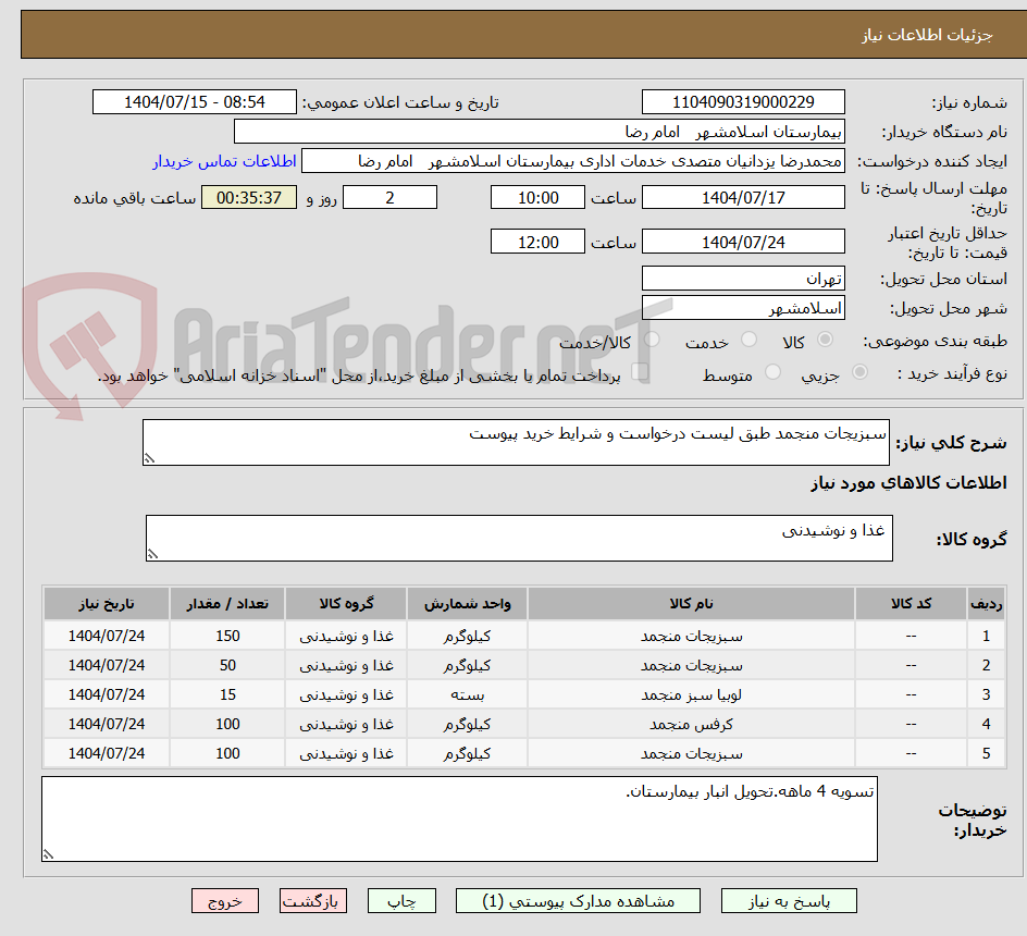 تصویر کوچک آگهی سبزیجات منجمد طبق لیست درخواست و شرایط خرید پیوست