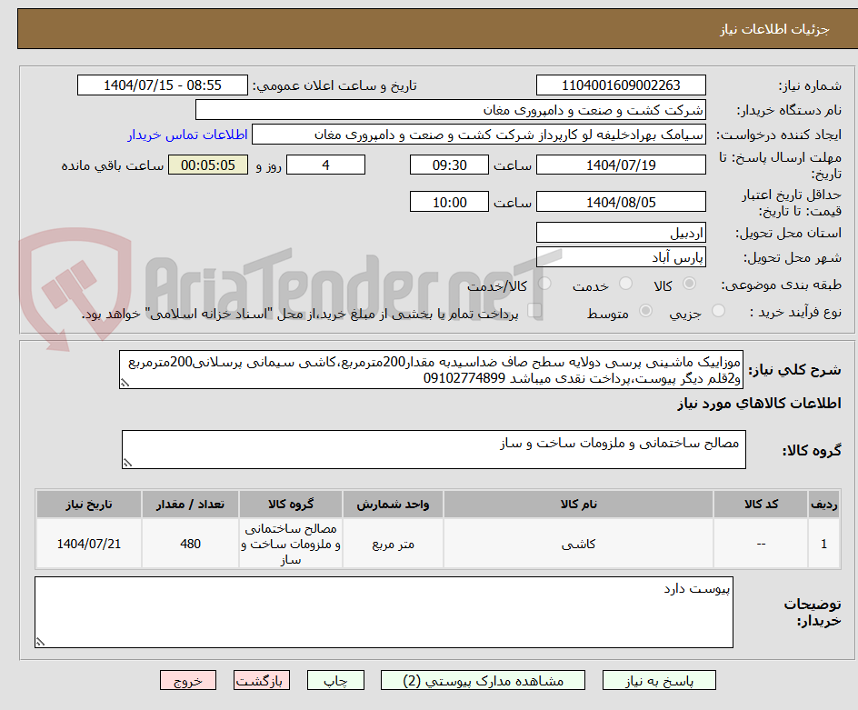 تصویر کوچک آگهی موزاییک ماشینی پرسی دولایه سطح صاف ضداسیدبه مقدار200مترمربع،کاشی سیمانی پرسلانی200مترمربع و2قلم دیگر پیوست،پرداخت نقدی میباشد 09102774899