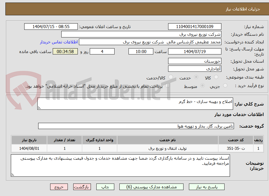 تصویر کوچک آگهی اصلاح و بهینه سازی - خط گرم
