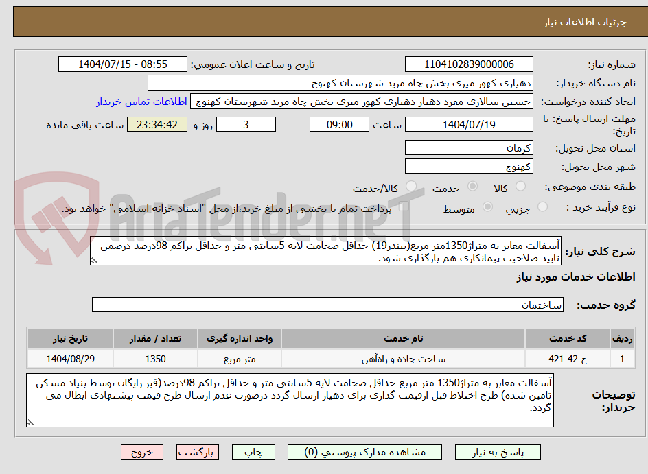تصویر کوچک آگهی آسفالت معابر به متراژ1350متر مربع(بیندر19) حداقل ضخامت لایه 5سانتی متر و حداقل تراکم 98درصد درضمن تایید صلاحیت پیمانکاری هم بارگذاری شود.