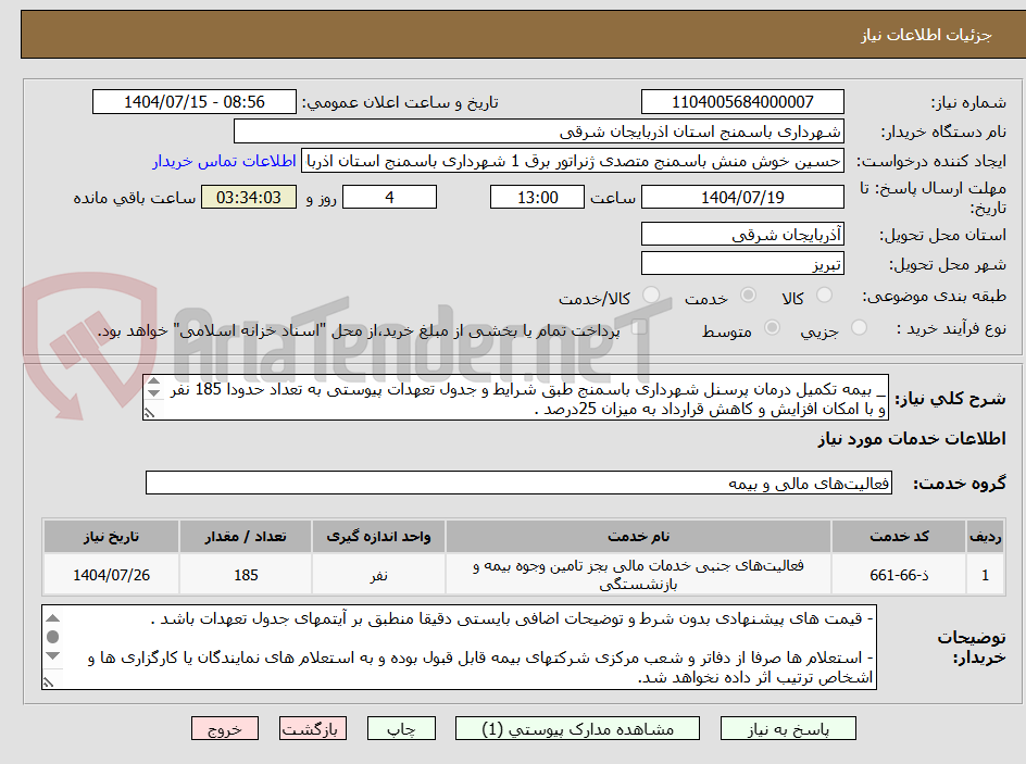 تصویر کوچک آگهی _ بیمه تکمیل درمان پرسنل شهرداری باسمنج طبق شرایط و جدول تعهدات پیوستی به تعداد حدودا 185 نفر و با امکان افزایش و کاهش قرارداد به میزان 25درصد .