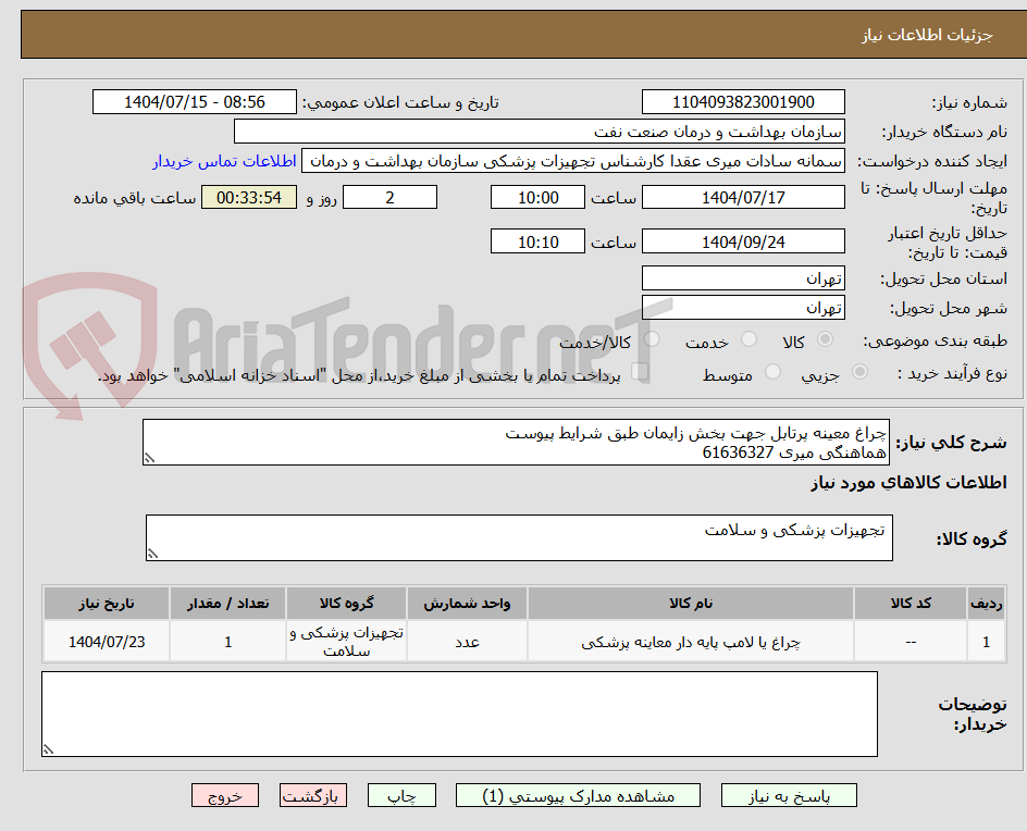 تصویر کوچک آگهی چراغ معینه پرتابل جهت بخش زایمان طبق شرایط پیوست
هماهنگی میری 61636327