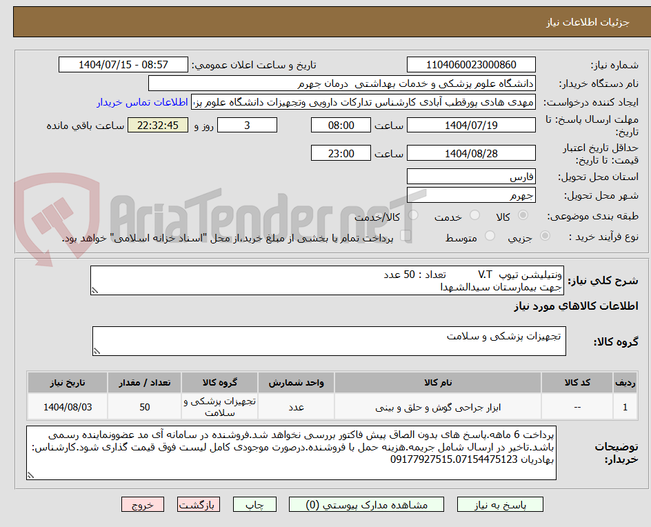 تصویر کوچک آگهی ونتیلیشن تیوپ  V.T          تعداد : 50 عدد
جهت بیمارستان سیدالشهدا