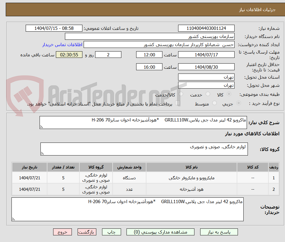 تصویر کوچک آگهی ماکرویو 42 لیتر مدل جی پلاس.GRILL110W *هودآشپزخانه اخوان سایز70 H-206