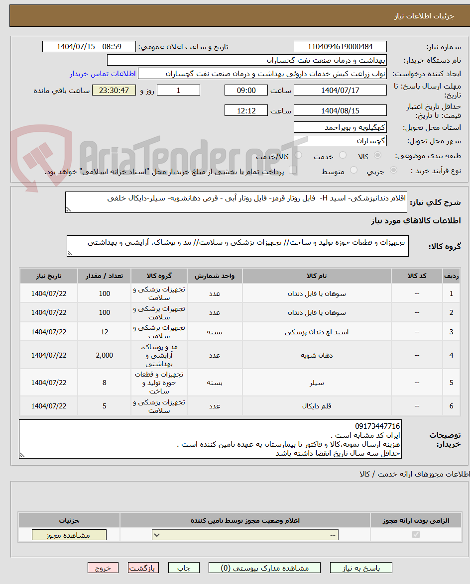 تصویر کوچک آگهی اقلام دندانپزشکی- اسید H- فایل روتار قرمز- فایل روتار آبی - قرص دهانشویه- سیلر-دایکال خلفی