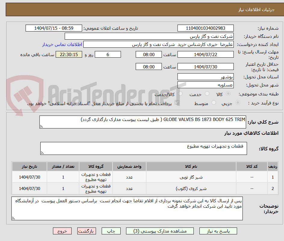 تصویر کوچک آگهی GLOBE VALVES BS 1873 BODY 625 TRIM ( طبق لیست پیوست مدارک بارگذاری گردد)