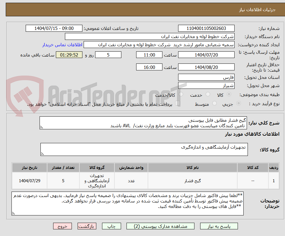 تصویر کوچک آگهی گیج فشار مطابق فایل پیوستی
تامین کنندگان میبایست عضو فهرست بلند منابع وزارت نفت/ AVL باشند