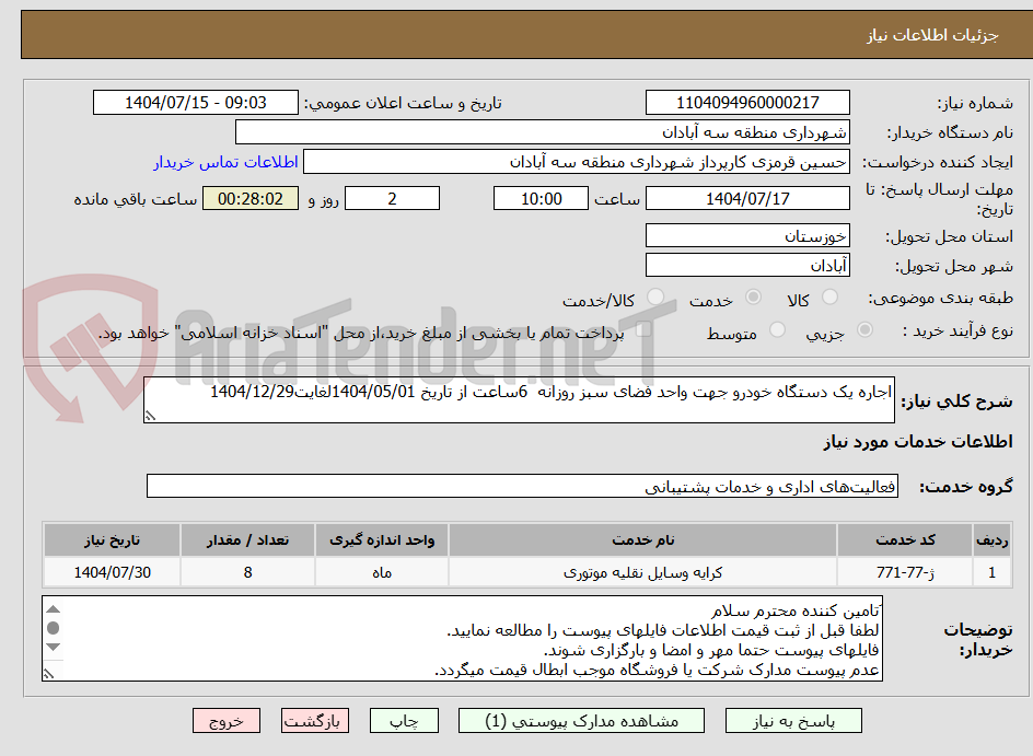 تصویر کوچک آگهی اجاره یک دستگاه خودرو جهت واحد فضای سبز روزانه 6ساعت از تاریخ 1404/05/01لغایت1404/12/29