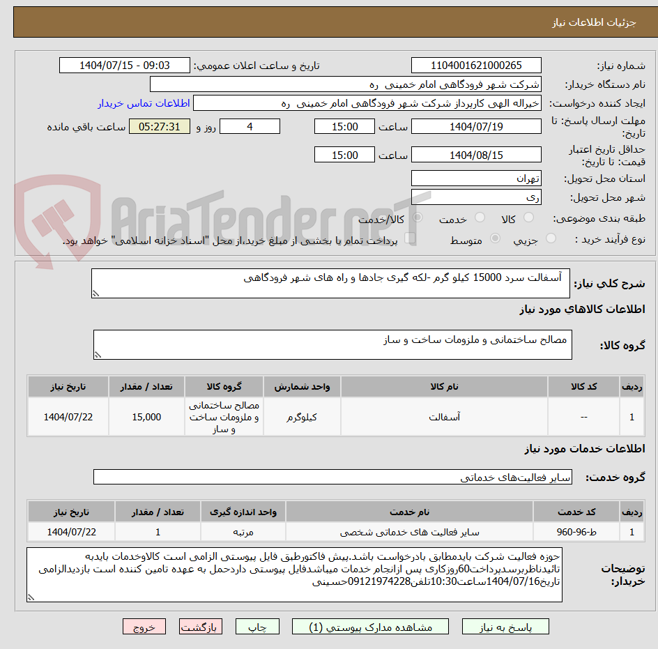 تصویر کوچک آگهی   آسفالت سرد 15000 کیلو گرم -لکه گیری جادها و راه های شهر فرودگاهی