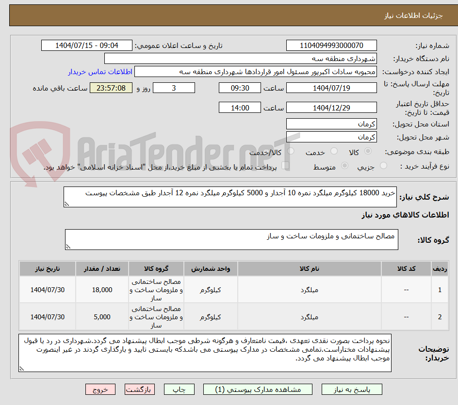 تصویر کوچک آگهی خرید 18000 کیلوگرم میلگرد نمره 10 آجدار و 5000 کیلوگرم میلگرد نمره 12 آجدار طبق مشخصات پیوست