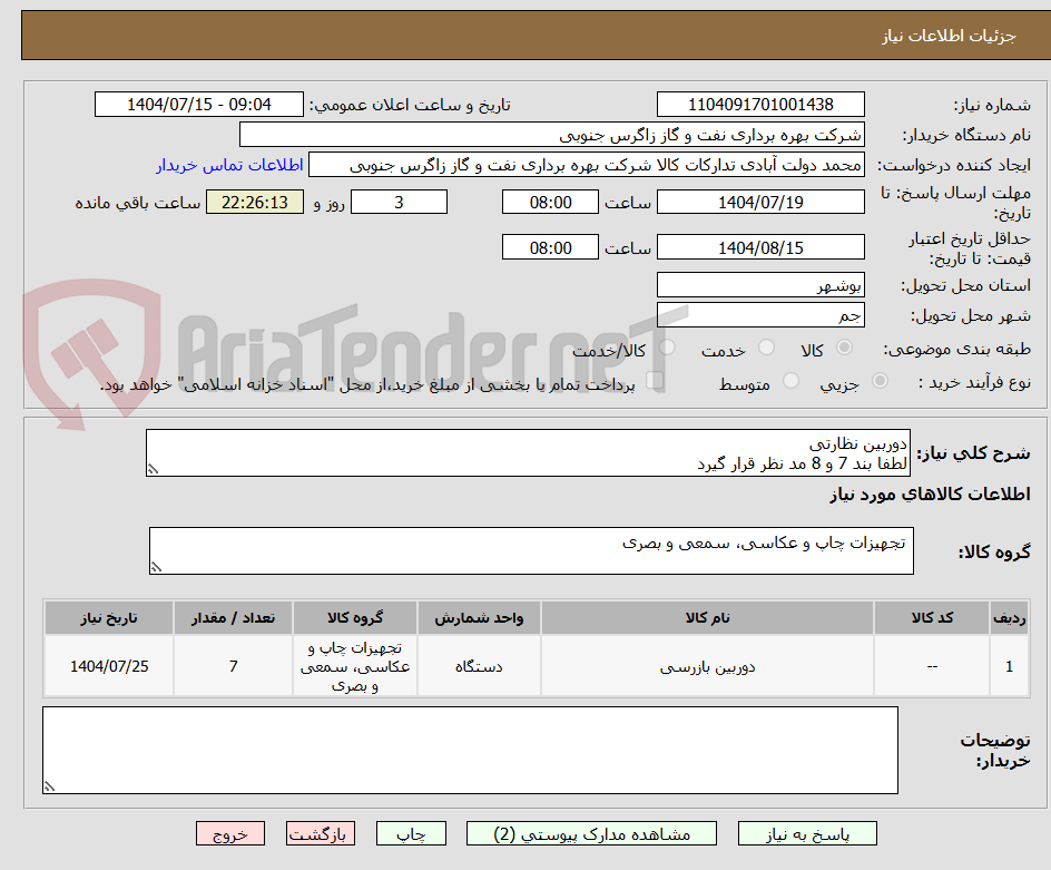 تصویر کوچک آگهی دوربین نظارتی 
لطفا بند 7 و 8 مد نظر قرار گیرد 