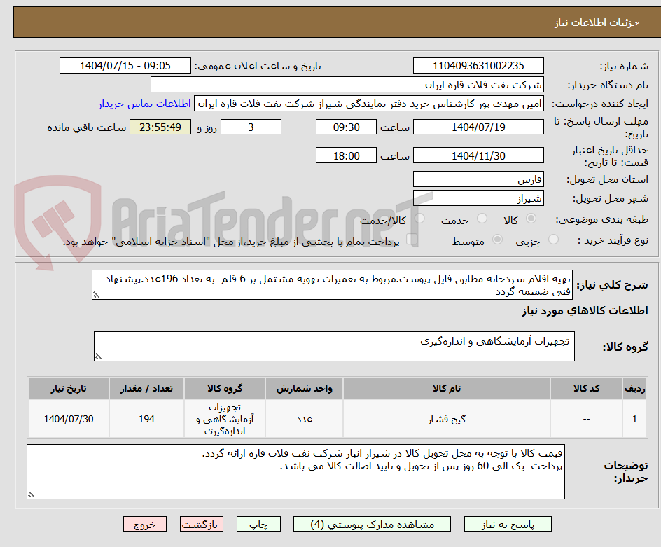 تصویر کوچک آگهی تهیه اقلام سردخانه مطابق فایل پیوست.مربوط به تعمیرات تهویه مشتمل بر 6 قلم به تعداد 196عدد.پیشنهاد فنی ضمیمه گردد