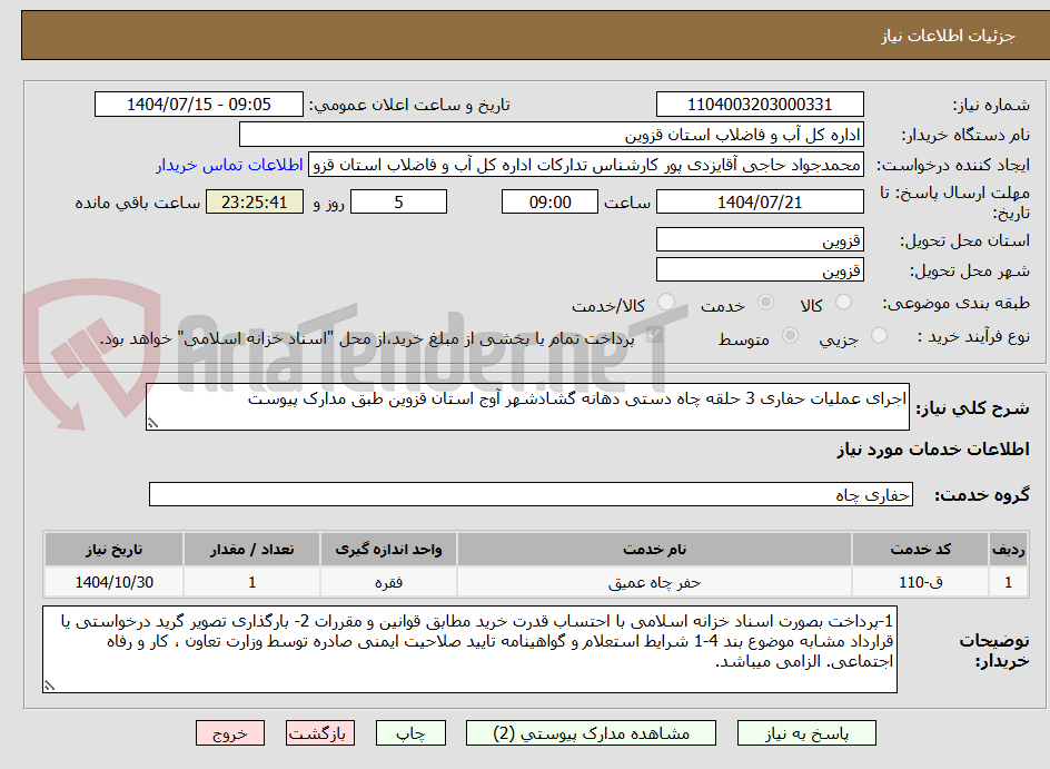 تصویر کوچک آگهی اجرای عملیات حفاری 3 حلقه چاه دستی دهانه گشادشهر آوج استان قزوین طبق مدارک پیوست