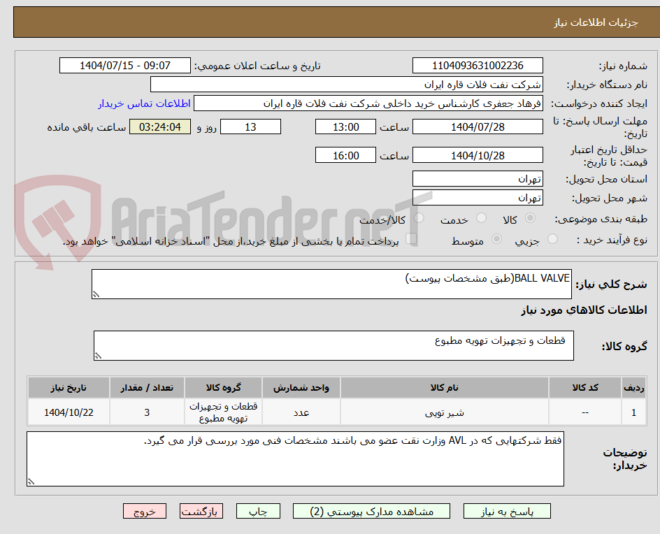تصویر کوچک آگهی BALL VALVE(طبق مشخصات پیوست)