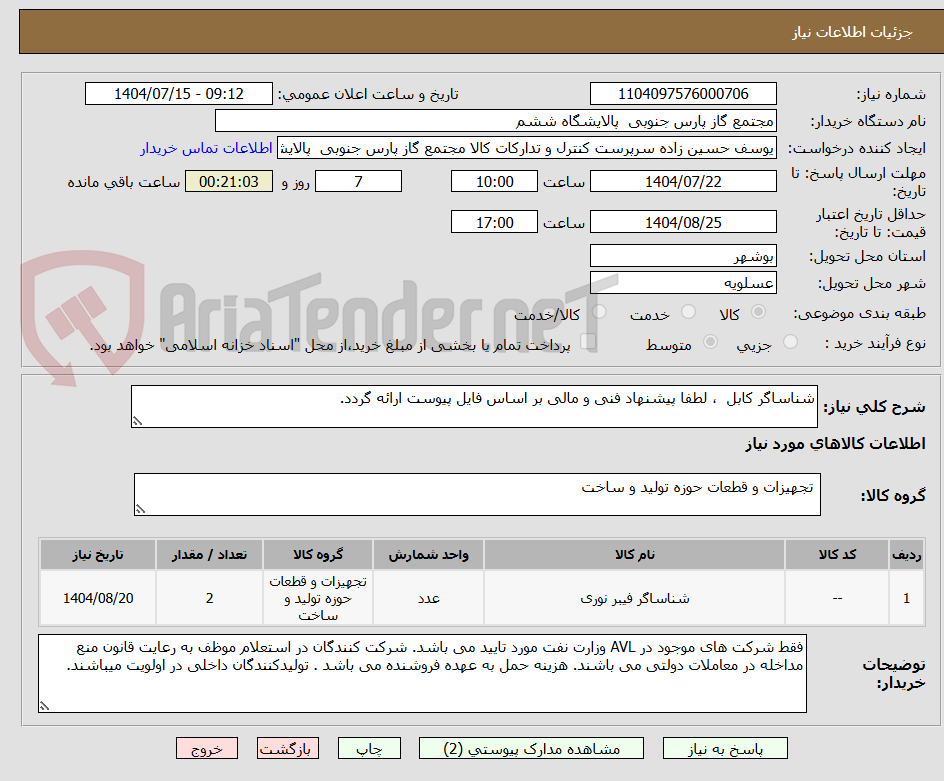 تصویر کوچک آگهی شناساگر کابل ، لطفا پیشنهاد فنی و مالی بر اساس فایل پیوست ارائه گردد.