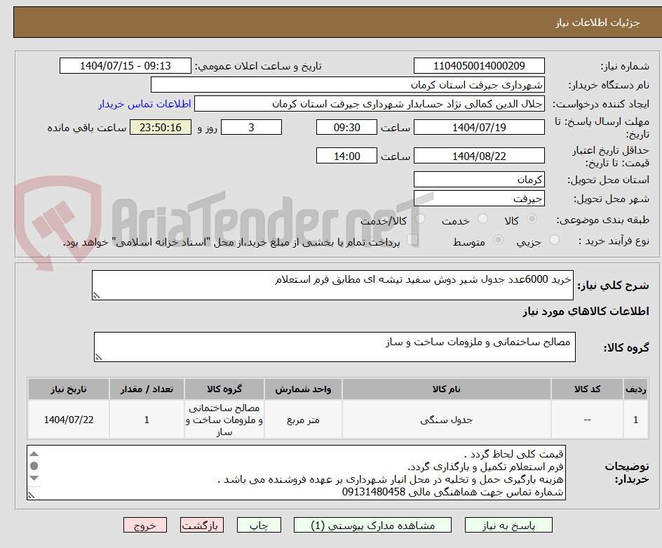 تصویر کوچک آگهی خرید 6000عدد جدول شیر دوش سفید تیشه ای مطابق فرم استعلام