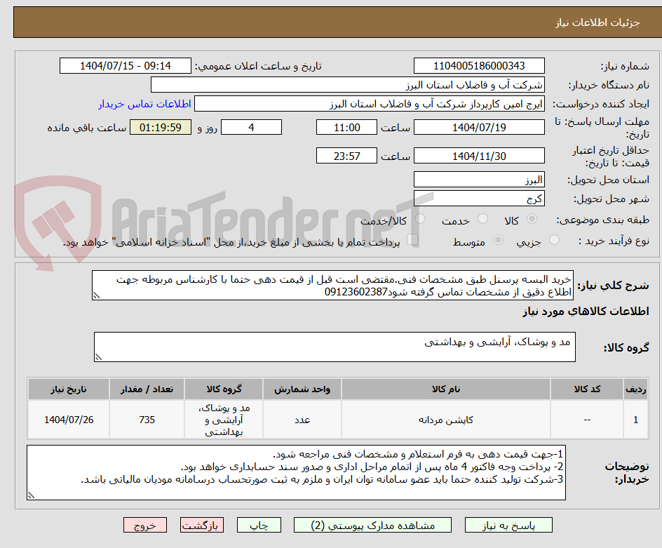 تصویر کوچک آگهی خرید البسه پرسنل طبق مشخصات فنی.مقتضی است قبل از قیمت دهی حتما با کارشناس مربوطه جهت اطلاع دقیق از مشخصات تماس گرفته شود09123602387