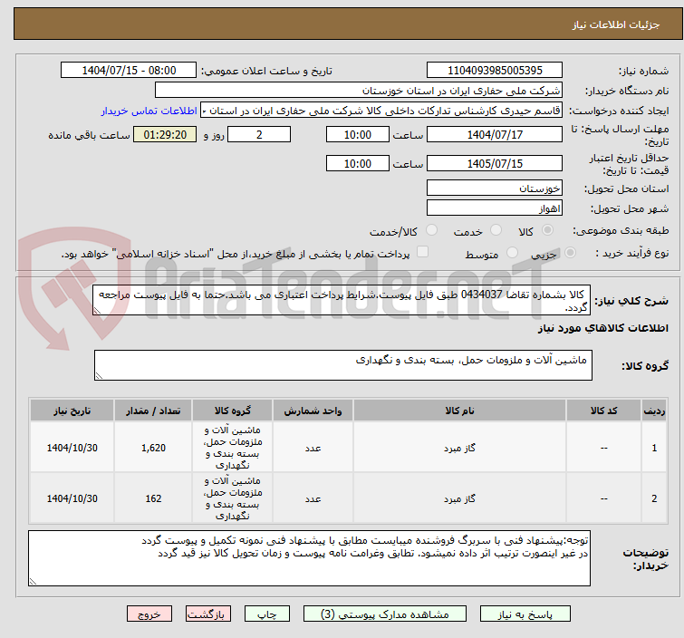 تصویر کوچک آگهی  کالا بشماره تقاضا 0434037 طبق فایل پیوست.شرایط پرداخت اعتباری می باشد.حتما به فایل پیوست مراجعه گردد.