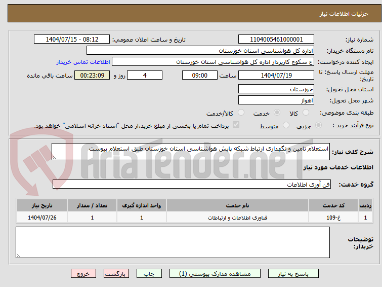 تصویر کوچک آگهی استعلام تامین و نگهداری ارتباط شبکه پایش هواشناسی استان خوزستان طبق استعلام پیوست