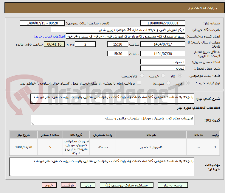 تصویر کوچک آگهی با توجه به شناسه عمومی کالا مشخصات وشرایط کالای درخواستی مطابق بالیست پیوست مورد نظر میباشد
