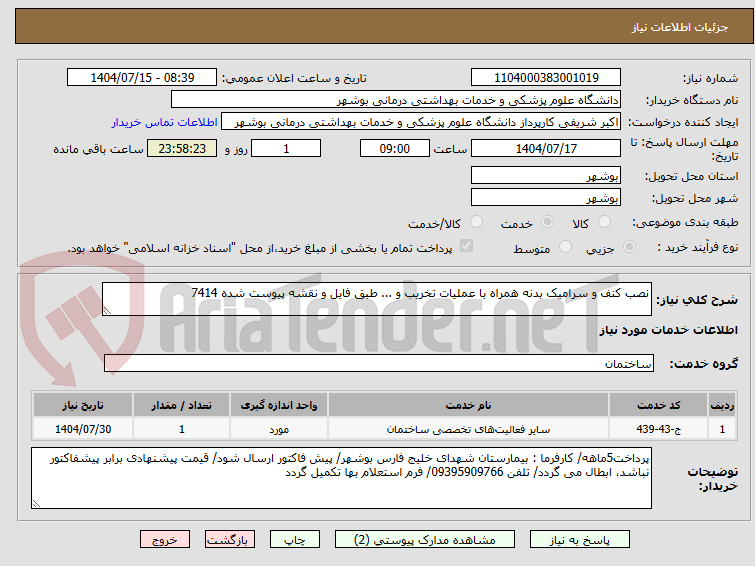 تصویر کوچک آگهی نصب کنف و سرامیک بدنه همراه با عملیات تخریب و ... طبق فایل و نقشه پیوست شده 7414