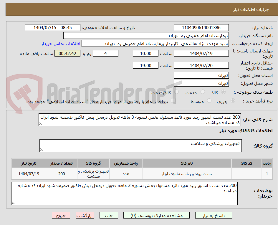 تصویر کوچک آگهی 200 عدد تست اسپور رپید مورد تائید مسئول بخش تسویه 3 ماهه تحویل درمحل پیش فاکتور ضمیمه شود ایران کد مشابه میباشد.